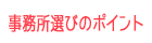 事務所選びのポイント