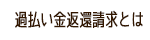 過払い金返還請求とは