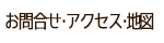 お問合せ・アクセス・地図