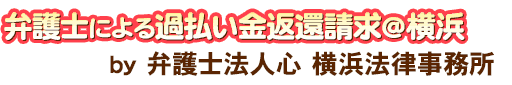 弁護士による過払い金返還請求＠横浜